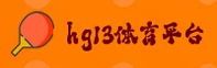 hg13体育(HG13)官方网站 - 正版赛事平台