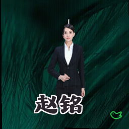 赵铭